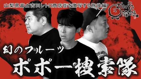 ゴリパラ見聞録｜フジテレビの人気ドラマ・アニメ・TV番組の動画が見