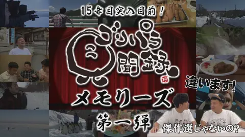 ゴリパラ見聞録｜フジテレビの人気ドラマ・アニメ・TV番組の動画