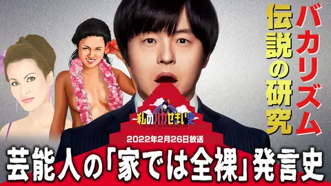 某人気番組GタンNーボ史バカリズムが独自考察｜フジテレビの人気ドラマ