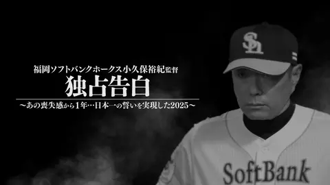 福岡ソフトバンクホークス・小久保裕紀監督独占告白～あの喪失感から1