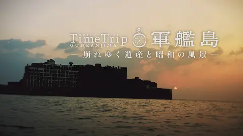 Time Trip 軍艦島‐崩れゆく遺産と昭和の風景‐｜フジテレビの人気ドラマ