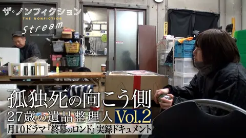 孤独死の向こう側～27歳の遺品整理人～Vol.2｜フジテレビの人気ドラマ