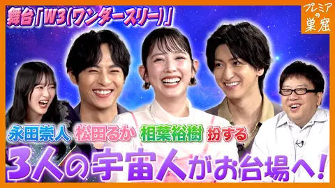 手塚治虫の名作が舞台で蘇る！SF活劇「W3」｜フジテレビの人気