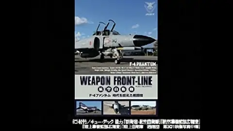 ウェポン フロントライン 航空自衛隊 F 4ファントム 時代を超えた戦闘機 フジテレビの人気ドラマ アニメ Tv番組の動画が見放題 Fod