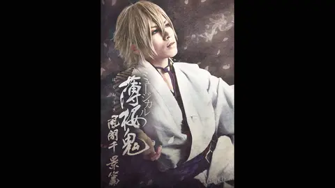 ミュージカル 薄桜鬼 風間千景 篇 フジテレビの人気ドラマ アニメ Tv番組の動画が見放題 Fod