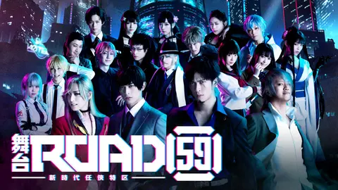 舞台「ROAD59 －新時代任侠特区－」｜フジテレビの人気ドラマ