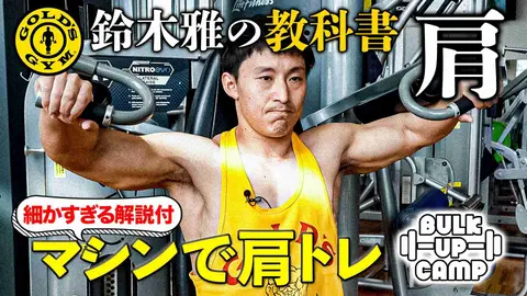 鈴木雅最強シリーズ第一〜五巻胸 背中 肩 腕 脚