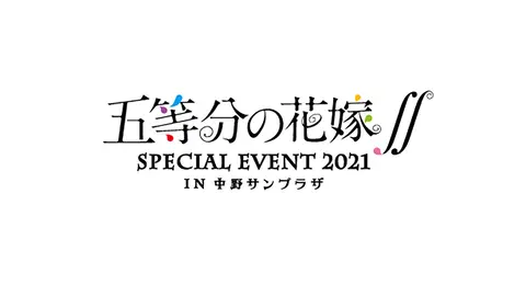 五等分の花嫁∬ SPECIAL EVENT 2021 in 中野サンプラザ｜フジ