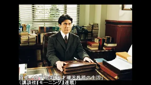 天才柳沢教授の生活｜フジテレビの人気ドラマ・アニメ・TV番組の動画が