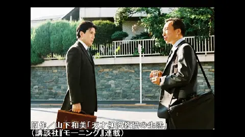 天才柳沢教授の生活｜フジテレビの人気ドラマ・アニメ・TV番組の動画が