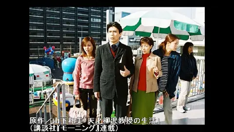 天才柳沢教授の生活｜フジテレビの人気ドラマ・アニメ・TV番組の動画が