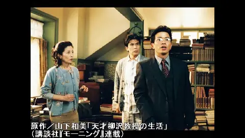 天才柳沢教授の生活｜フジテレビの人気ドラマ・アニメ・TV番組の動画が