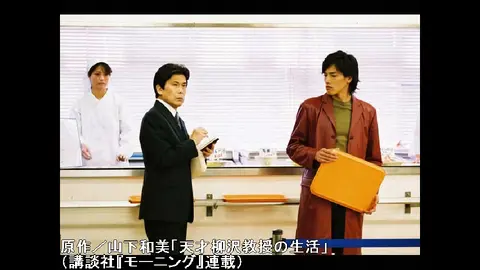 天才柳沢教授の生活｜フジテレビの人気ドラマ・アニメ・TV番組の動画が
