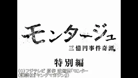 モンタージュ 三億円事件奇譚 後編 フジテレビの人気ドラマ アニメ Tv番組の動画が見放題 Fod