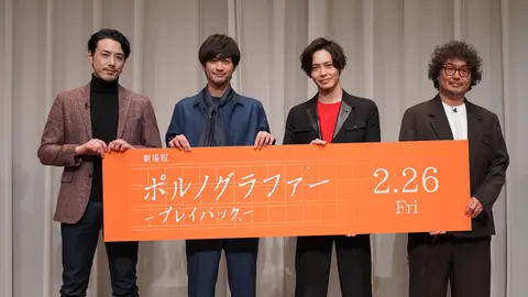 劇場版ポルノグラファー～プレイバック～」映画公開記念イベント｜フジ