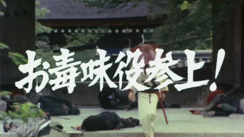 第1話 お毒味役参上 フジテレビの人気ドラマ アニメ Tv番組の動画が見放題 Fod