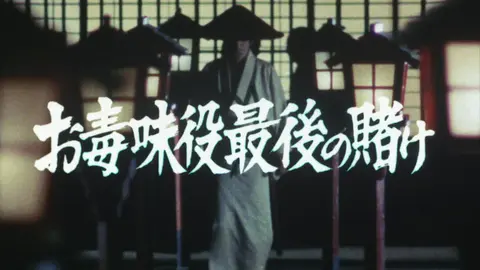 第1話 お毒味役参上 フジテレビの人気ドラマ アニメ Tv番組の動画が見放題 Fod