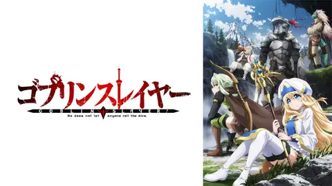 ゴブリンスレイヤー フジテレビの人気ドラマ アニメ Tv番組の動画が見放題 Fod