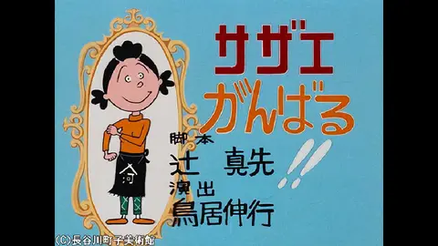タラちゃん電話ョ！」「ただ今張りこみ中。」「小さなお客さま