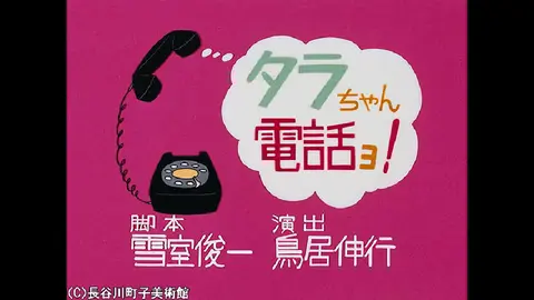 サザエさん【1960～70年代】-「タラちゃん電話ョ！」「ただ今張りこみ中。」「小さなお客さま」