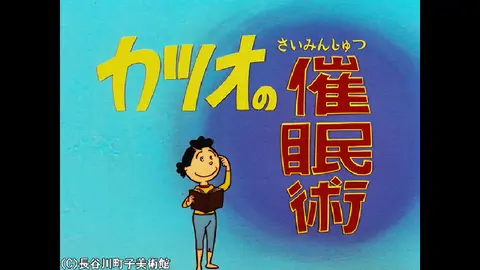 1971 5 16放送 フジテレビの人気ドラマ アニメ Tv番組の動画が見放題 Fod