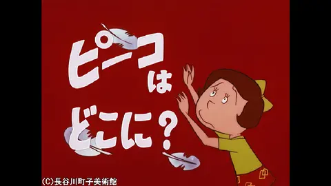 サザエさん【1960～70年代】-「ピーコはどこに？」「タヌキ学校」「海ゆかば」