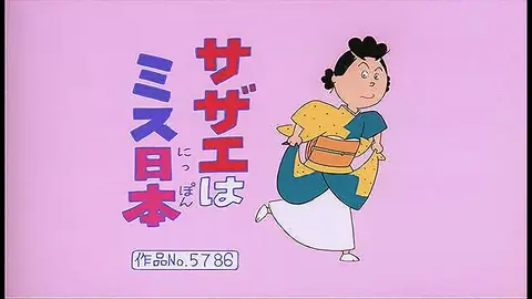 サザエさん 傑作選 フジテレビの人気ドラマ アニメ Tv番組の動画が見放題 Fod
