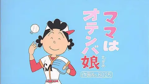 登場人物：波平編「父さん忍法帳」「フグ田家ショッピング事情」「タラちゃん春です」｜フジテレビの人気ドラマ・アニメ・TV番組の動画が見放題＜FOD＞