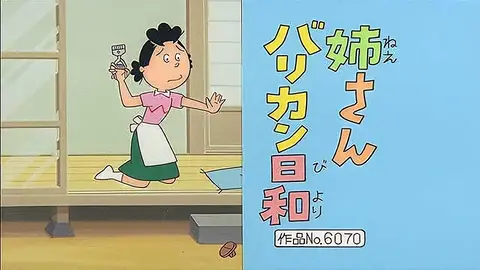 季節の傑作選：夏編「ぼくたち長男です」「ぼくの回覧板」「待っ