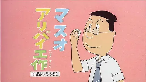 登場人物：マスオ編「マスオ愛妻弁当」「うちの紙芝居屋さん」「押入れ