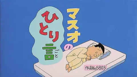 登場人物：マスオ編「理想のマスオさん」「酒と波平」「タラちゃん茶道