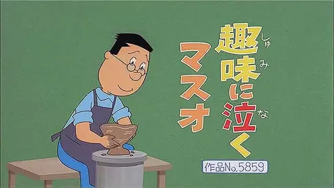 登場人物：マスオ編「理想のマスオさん」「酒と波平」「タラちゃん茶道