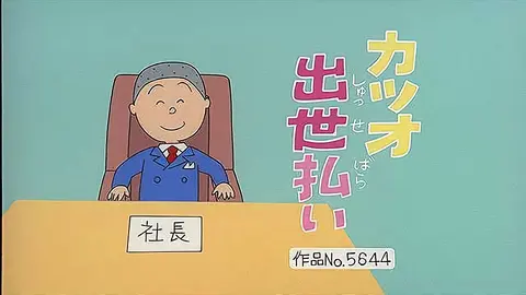 サザエさん 傑作選 フジテレビの人気ドラマ アニメ Tv番組の動画が見放題 Fod