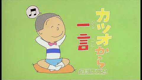サザエさん 傑作選 フジテレビの人気ドラマ アニメ Tv番組の動画が見放題 Fod