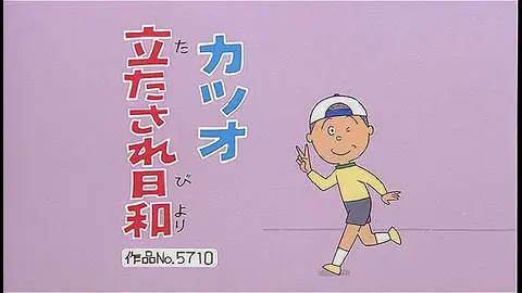 サザエさん 傑作選 フジテレビの人気ドラマ アニメ Tv番組の動画が見放題 Fod