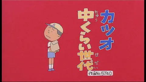 登場人物:カツオ編「カツオ中くらい世代」「波平レディ 登場人物:カツオ編「カツオ中くらい世代」「波平レディ
