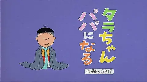 サザエさん【傑作選】-登場人物：タラ編「タラちゃんパパになる」「カツオ脱出の知恵」「走るマスオ」