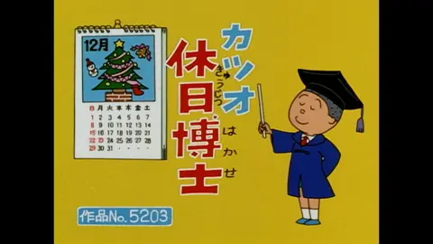 登場人物：カツオ編】2002/12/15放送｜フジテレビの人気ドラマ・アニメ