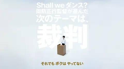 それでもボクはやってない｜フジテレビの人気ドラマ・アニメ・TV