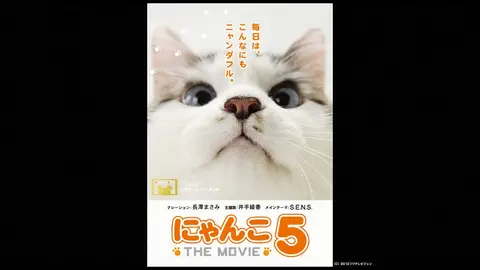 にゃんこ The Movie 5 フジテレビの人気ドラマ アニメ Tv番組の動画が見放題 Fod にゃんこ The Movie 5 フジテレビの人気ドラマ アニメ Tv番組の動画が見放題 Fod