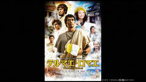 人気商品の再入荷情報をお届け！ テルマエ・ロマエ｜フジテレビの人気ドラマ・アニメ・TV番組の 日本映画