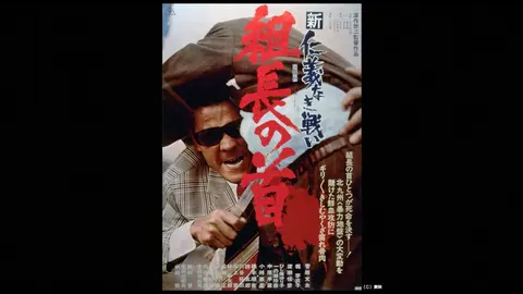 新仁義なき戦い 組長の首 フジテレビの人気ドラマ アニメ Tv番組の動画が見放題 Fod