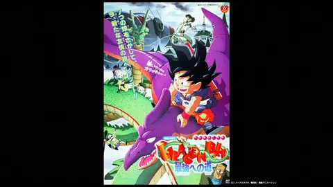 劇場版　ドラゴンボール　最強への道-劇場版　ドラゴンボール　最強への道