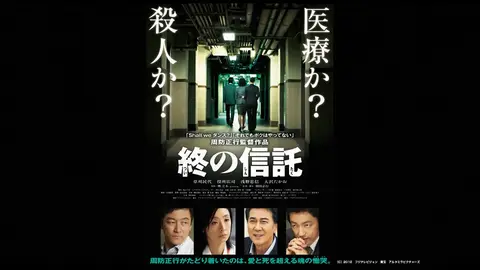 映画 終の信託の動画をフルで無料視聴できる配信サイトまとめ