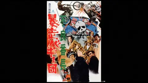 不良番長 暴走バギー団｜フジテレビの人気ドラマ・アニメ・TV番組の 