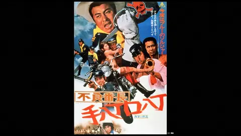 ub25907梅宮辰夫『不良番長 手八丁口八丁』フラワー・メグ-