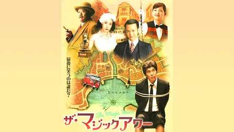 ザ・マジックアワー｜フジテレビの人気ドラマ・アニメ・TV番組の動画が