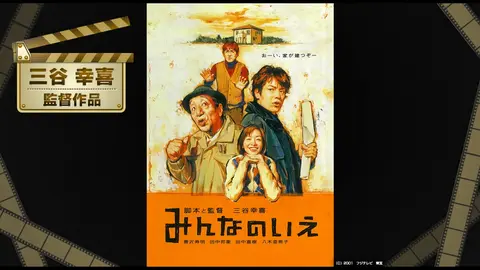 みんなのいえ｜フジテレビの人気ドラマ・アニメ・TV番組の動画が見放題