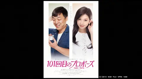 １０１回目のプロポーズ Say Yes フジテレビの人気ドラマ アニメ Tv番組の動画が見放題 Fod