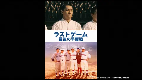 ラストゲーム 最後の早慶戦 フジテレビの人気ドラマ アニメ Tv番組の動画が見放題 Fod